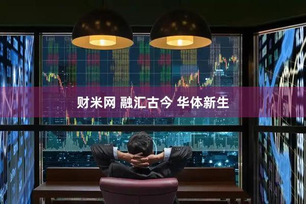 财米网 融汇古今 华体新生