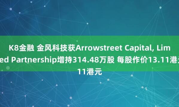 K8金融 金风科技获Arrowstreet Capital, Limited Partnership增持314.48万股 每股作价13.11港元